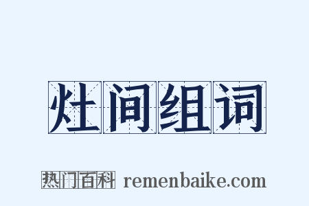 灶间组词是什么意思的图片